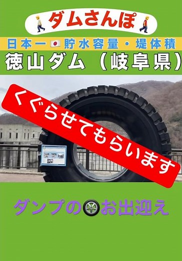 [Dam Walk] Tokuyama Dam (Gifu Prefecture) ★ Japan's No. 1! Dam volume and total storage capacity....