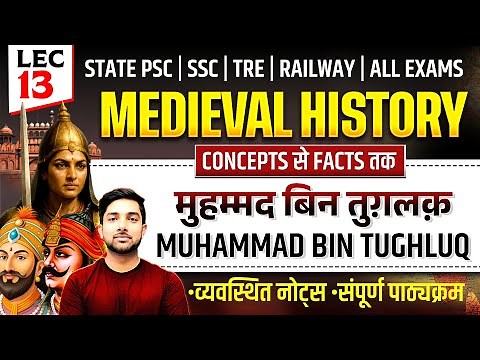 मुहम्मद बिन तुग़लक़ | Muhammad Bin Tughluq | L13 | मध्यकालीन भारतीय इतिहास | Shubham Gupta