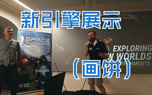 [太空工程师]官方10周年演讲/Vrage3引擎特性展示