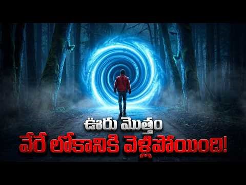 ఊరు మొత్తం వేరే లోకానికి వెళ్లిపోయింది! | Did They Travel to Another Dimension?