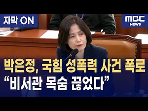 [자막] 박은정 직격 “추경호-나경원 내란 의혹? 법사위에 앉을 자격 있나"