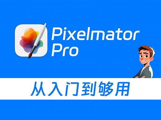 Pixelmator Pro 从入门到够用 1.1 简介