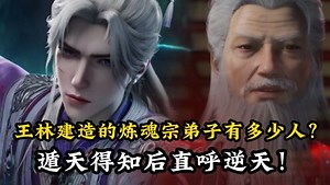 【仙逆】原著后续解读_仙逆原著后续135：王林建造的炼魂宗弟子有多少人？遁天得知后直呼逆天！连司徒南都被当场吓傻！