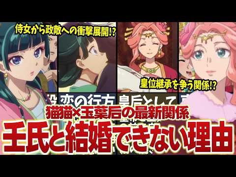 【薬屋のひとりごと】猫猫と玉葉妃の最新関係解説！！壬氏と猫猫の結婚の障壁となる存在な理由！？【ゆっくり解説】 #薬屋のひとりごと #猫猫 #壬氏
