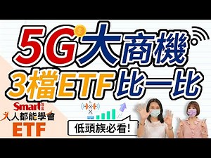 5G元年！看好商機，用ETF打包5G產業鏈，00861、00876、00881比一比！｜郁青，佑佑｜人人都能學會ETF
