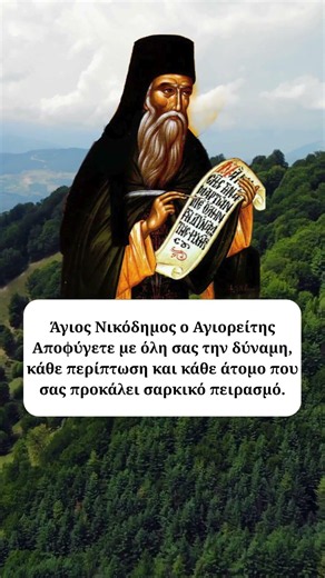Ο Άγιος Νικόδημος ο Αγιορείτης για την αποφυγή των πειρασμών ☦️