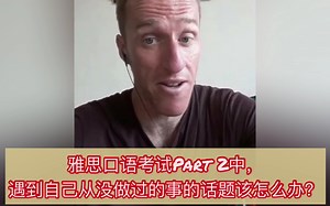 约翰说VLOG 7 ：雅思口语考试part2遇到了自己没做过事情的话题怎么办？|爱说中文的前雅思考官 LEARN WITH JOHN