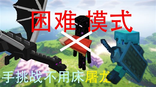 【原版生存1.20.1】一个新手到底要怎样才能通关Mc？