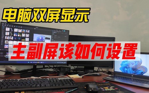 电脑双屏显示，主副屏该如何设置