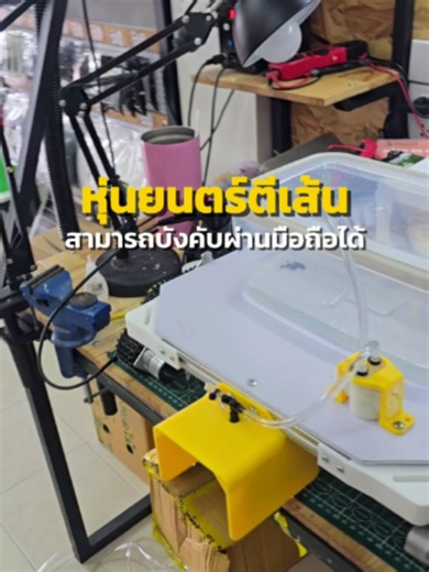 เคยสงสัยไหมว่า หุ่นยนต์ตีเส้นทำงานยังไง? 🤖 โปรเจกต์นี้ออกแบบทั้งระบบขับเคลื่อน มอเตอร์ โครงสร้าง และการควบคุม เพื่อให้หุ่นยนต์สามารถทำงานตามเส้นทางที่กำหนดได้ จาก วงจร โค้ด โครงสร้าง → กลายเป็นหุ่นยนต์ที่ใช้งานได้จริง HITTONIC รับทำโปรเจกต์และงานต้นแบบ 📩 ทักมาคุยโจทย์ได้เลย #HITTONIC #หุ่นยนต์ #หุ่นยนต์ตีเส้น #Robot #Arduino #ESP32 #Maker #IoT #โปรเจกต์#โปรเจ็คเด็กช่าง #โปรเจ็คจบ #Arduino #Hittonic #ตู้ขายปากกาหยอดเหรียญ