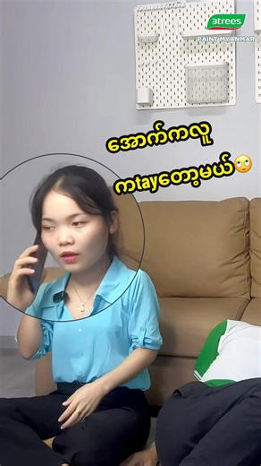 ရည်းစားဆီကဖုန်းလာရင်တလောကလုံးကိုမေ့တတ်သူ #3treespaintmyanmar #3trees #officefunny#funny#အိမ်သုတ်ဆေး