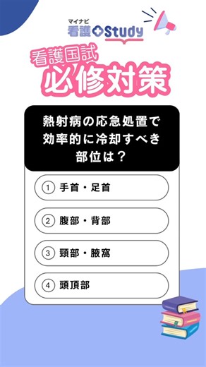 国試対策📝/看護の知識・学び【マイナビ看護Study|公式】 on Instagram: "【看護国試必修対策】熱射病の応急処置で効率的に冷却すべき部位は？ ぜひ保存して、繰り返し解いてください🔥 もっと他の問題を解きたい方は、プロフィールのリンクより「マイナビ国試対策プログラム」の登録を！（所要1分／完全無料）✈️ ※マイナビが運営する看護師コミュニティ『ナースプラスカフェ』にて学習プログラム公開中♪会員登録後、全ての学習機能が無料でお使いいただけます🌸 #看護学生 #看護学生の勉強垢 #看護師国家試験 #第115回看護師国家試験 #看護師国家試験対策"