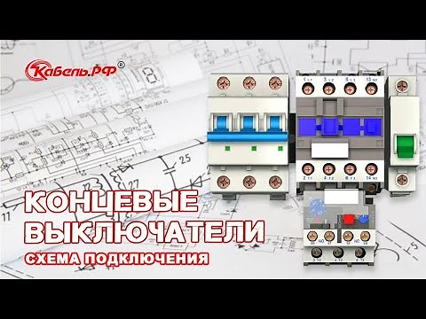 Концевые выключатели. Схема подключения