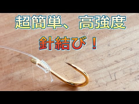 簡単で強い針結びはこれ！