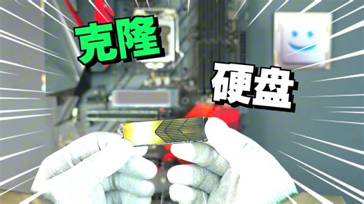 无需PE启动盘，无损克隆硬盘教程！