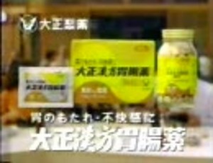 大正漢方胃腸薬CM集