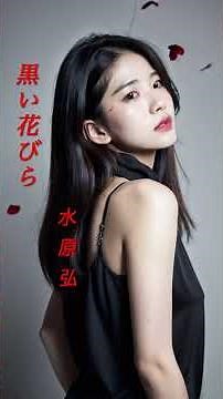 【黒い花びら】 水原弘 #演歌 #歌謡曲 #黒い花びら #水原弘 #shorts #響TV