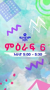 783 reactions · 6 comments | እሁድ ከ5:00 - 5:30 በአባይ ቲቪ ጠብቁን #የኛየሁላችንምታሪክ #የኛ #ምእራፍ6 #yegna #yegnathestoryofallofus #season6 | YEGNA | Facebook