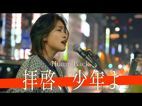 【歌詞付】世界一エモい歌声を持つ看護学生シンガー 拝啓、少年よ / Hump Back【新宿路上ライブ-22.11.26】by のんぴー