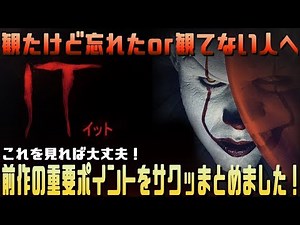IT ―イットTHE END“それ”が見えたら、終わり。前作のあらすじをおさらいしよう！ネタバレあり 復習