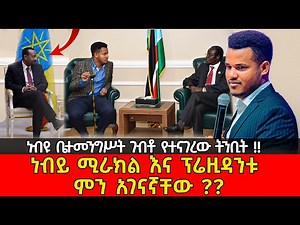 አነጋጋሪው ነብይ ሚራክል ተካ ቅባቱ ብሶበታል !! ለሦስት የሀገር መሪዎች ቤተመንግስት ውስጥ ገብቼ የነገርኳቸው ትንቢት ! PROPHET MIRACLE TEKA
