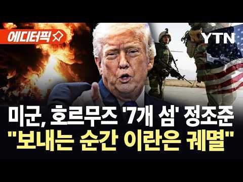 [에디터픽] 미 지상군 '사상자' 불가피?…"전면전으로는 역부족" / YTN