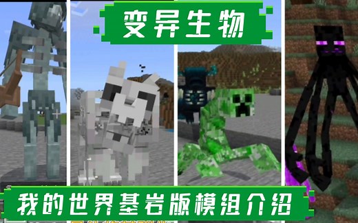 ◆我的世界基岩版◆ 变异生物 模组介绍★MinecraftPE★ Mutant Creatures Addon