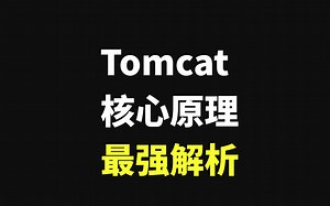 【2020最新】Java程序员进阶：tomcat核心原理解析
