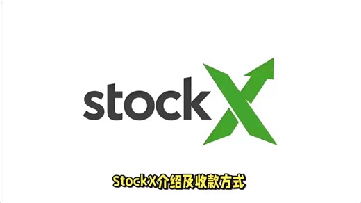 StockX介绍及收款方式