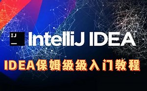 【新手必看】2021最新版IntelliJ IDEA保姆级教程-适合零基础学习