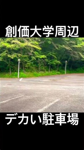 創価大学駐車場､いつ使われてるんですかね？ 創価学会 池田大作 東京都八王子 雪火事火災人身事故､熊イノシシ猿事件注意 高市早苗首相総理､宗教勧誘法人課税 自民維新公明立憲民主 消費税ゼロ 内閣総辞職