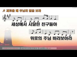 괴로울 때 주님의 얼굴 보라 MR