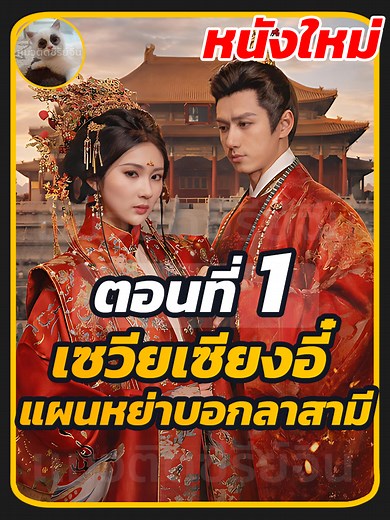 ตอนที่ 1 : เซวียเซียงอี๋ แผนหย่าบอกลาสามี // #พากย์ไทย #เปิดการมองเห็น #ซีรี่ย์จีน