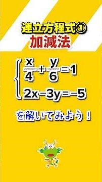 【中2/連立方程式①】加減法 #数学 #連立方程式 #加減法 #勉強