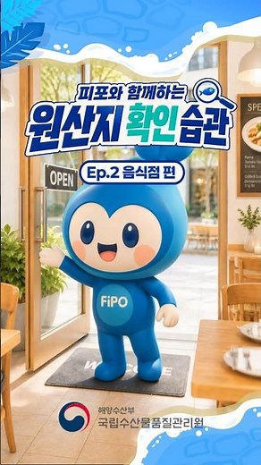 음식점에서 수산물 원산지 표시 확인하기🔎