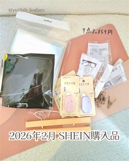 ユイリ＠子育て👶コスメ💄サブスク🎁福袋 | ＼SHEIN購入品レビュー／ ３ヶ月ぶりにSHEINでお買い物しました。 雑貨は欲しいものが他SHOPより安いのでつい買っちゃう～ #SHEIN #SHEIN購入品 #シーイン #sheinおすすめ | Instagram