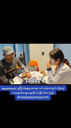 သင်တန်းအကြောင်းအသေးစိတ်ကို ကျောင်းသို့ ကိုယ်တိုင်လာရောက်ပြီး တာဝန်ခံ Education Consultant များနဲ့ အခမဲ့ဆွေးနွေးတိုင်ပင် နိုင်သလို Online Appointment ယူပြီးလည်းဆွေးနွေးနိုင်ပါတယ် ☎️ Hotline number 09765658352, 09765613795 📍 Location Tamwe Education Center Campus , တာမွေ Ocean အကျော်တာမွေပလာဇာမှတ်တိုင်၊ အမှတ် (၈၄) ၊(၁၅၇)လမ်း၊တာမွေမြို့နယ် #english #apoointment #diploma #StandardEnglishforAsia