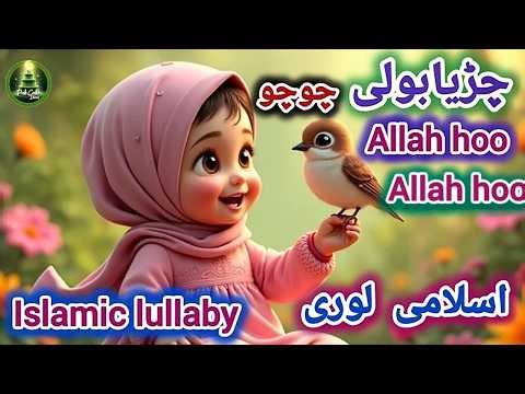 🔴Chirya Boli Chuu Chuu | Allah Hoo Allah Hoo | Peaceful Sleep | Islamic Lullaby for Kids