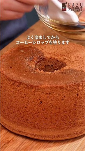 ふわふわ濃厚ティラミス風コーヒーシフォンケーキの作り方 #お菓子作り #パティシエ #シフォンケーキ #プロのレシピ