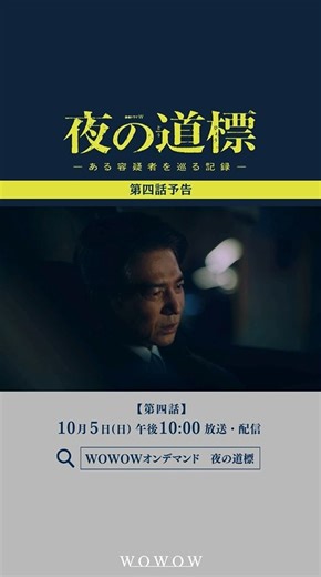 WOWOW | 第4話のあらすじは……👀 ～主演 吉岡秀隆～ 『連続ドラマW #夜の道標 -ある容疑者を巡る記録-』 第3話はいかがでしたか❓ 気になる第4話の予告動画、ぜひご覧ください✨ ドラマのコメントもお待ちしております😳💭 【第4話】... | Instagram