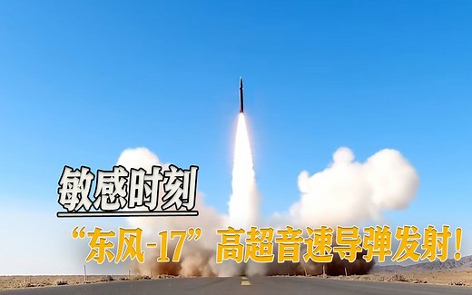 “敏感时刻首度公开”！“东风-17”高超音速导弹发射！