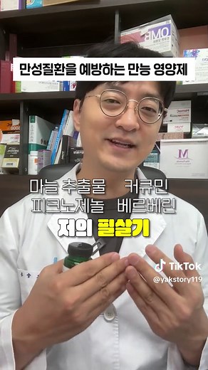 만성질환을 예방하기 위해 약사는 이런 영양제를 먹습니다 #약사 #약들약 #영양제정보