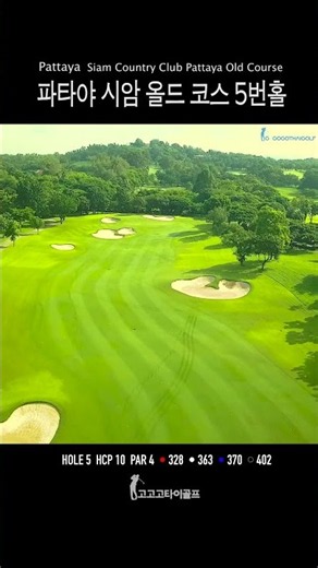 시암 올드 코스 5번홀 Siam old course hole5 #golf #siamoldcourse #시암올드코스 #파타야 #골프