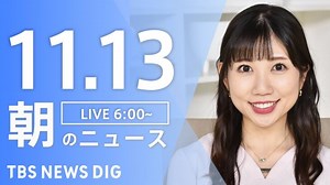 【LIVE】朝のニュース | TBS NEWS DIG（11月13日）
