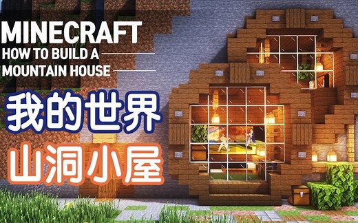 【我的世界】山洞小屋建筑教程 建造你的专属秘密基地！【JUNS MAB】