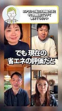 除湿できるエアコンほど「省エネ評価」が下がる？#家づくり #マイホーム #地域工務店 #注文住宅 #リノベーション