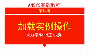 第14讲 ANSYS基础教程|APDL经典界面的加载实例操作