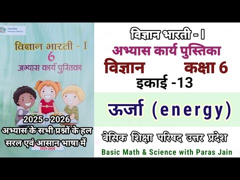 ऊर्जा पाठ 13 विज्ञान भारती अभ्यास कार्य पुस्तिका कक्षा 6 | science work book class 6 chapter 13 up
