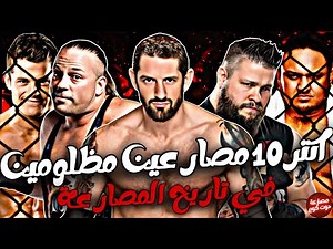 اكتر 10 مصارعين اتظلموا في تاريخ المصارعة كلها