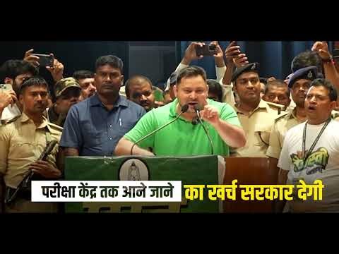 परीक्षा केंद्र तक आने जाने का किराया सरकार देगी - यह तेजस्वी प्रण है #TejashwiYadav #RJD #Bihar